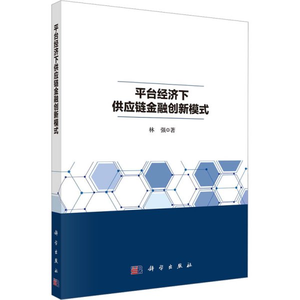 平台经济下供应链金融创新模式