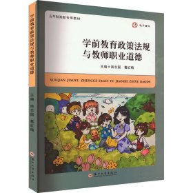 学前教育政策法规与教师职业道德