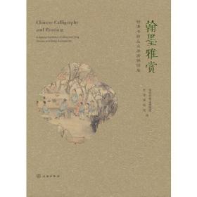翰墨雅赏 明清书画及文房清供特展（16开精装 全一册）