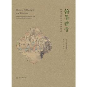 翰墨雅赏 明清书画及文房清供特展