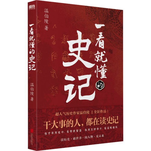 一看就懂的史记（超人气历史作家温伯陵，继《一读就上瘾的中国史》后全新力作！）