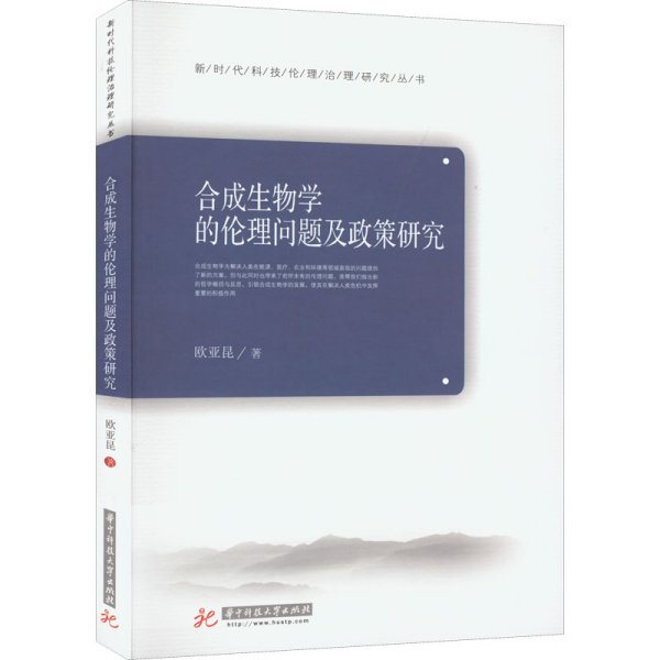 合成生物学的伦理问题及政策研究