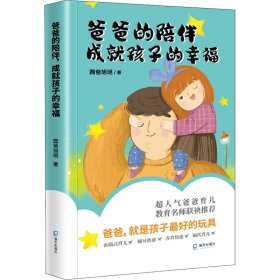 爸爸的陪伴，成就孩子的幸福