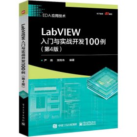 LabVIEW入门与实战开发100例（第4版）