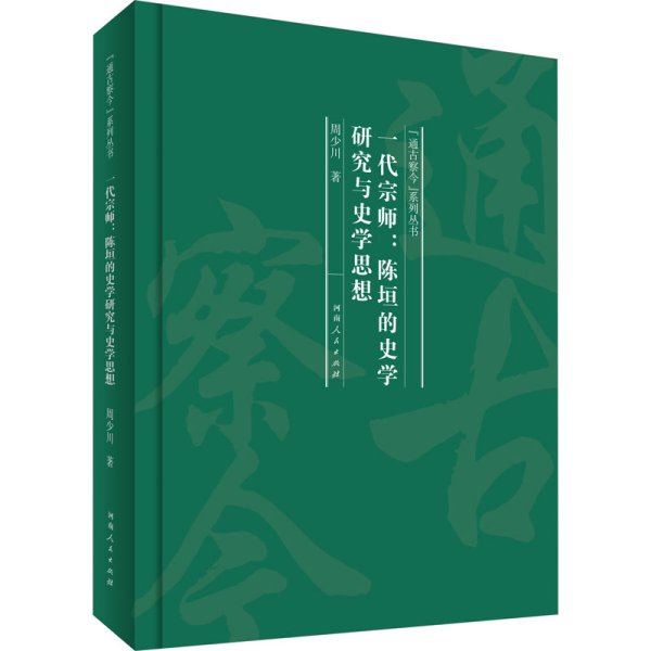 一代宗师：陈垣的史学研究与史学思想（“通古察今”系列丛书）