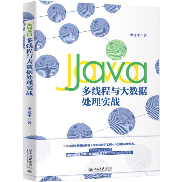 Java多线程与大数据处理实战