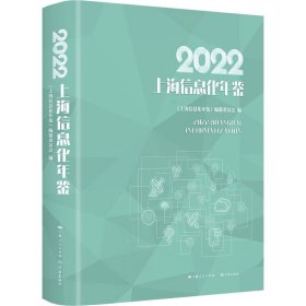 2022上海信息化年鉴