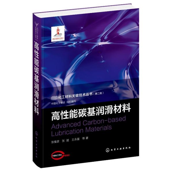 先进化工材料关键技术丛书--高性能碳基润滑材料