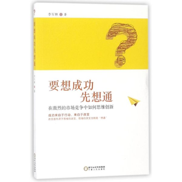 要想成功先想通：在激烈的市场竞争中如何思维创新