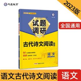 试题调研 古代诗文阅读 语文 2024