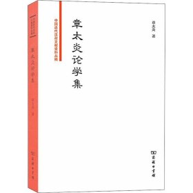 章太炎论学集/中国近代法政文献资料丛编