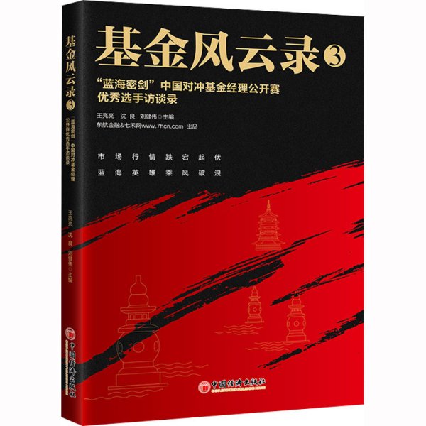 基金风云录3——“蓝海密剑”中国对冲基金经理公开赛优秀选手访谈录