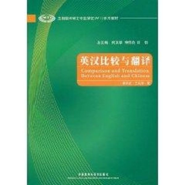 全国翻译硕士专业学位（MTI）系列教材：英汉比较与翻译