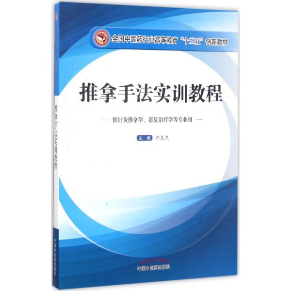 推拿手法实训教程（供针灸推拿学、康复治疗学等专业用）/全国中医药行业高等教育“十三五”创新教材