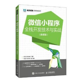 微信小程序全栈开发技术与实战（微课版）