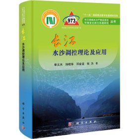 长江干流水沙调控理论及应用