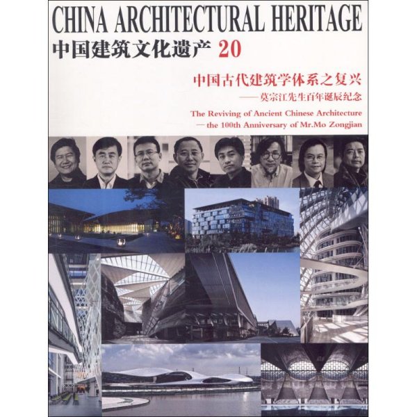 中国古代建筑学体系之复兴：莫宗江先生百年诞辰纪念/中国建筑文化遗产20