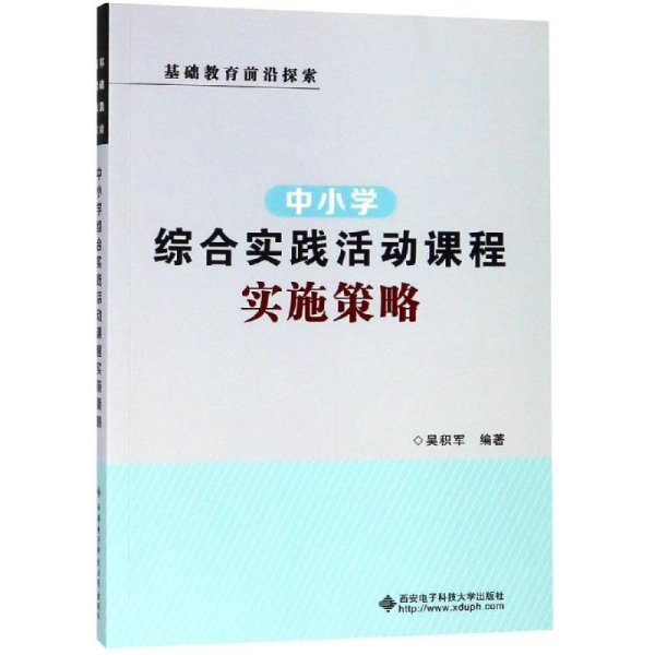 中小学综合实践活动课程实施策略