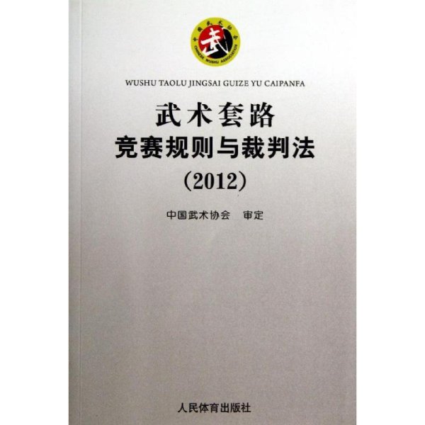 武术套路竞赛规则与裁判法（2012）