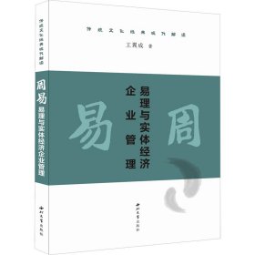 周易 易理与实体经济企业管理