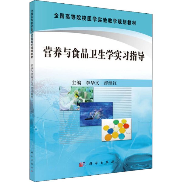 全国高等院校医学实验教学规划教材：营养与食品卫生学实习指导