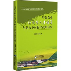 特色农业应用型人才培养与助力乡村振兴战略研究