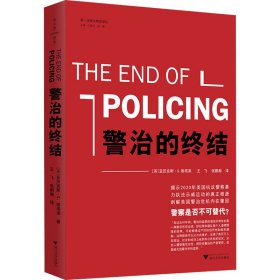 警治的终结