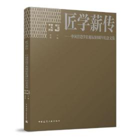 匠学薪传——中国营造学社诞辰90周年纪念文集