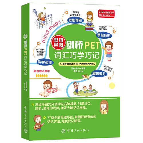 思维导图剑桥PET词汇巧学巧记