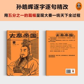 大秦帝国（精华版）（全5册）（从挨打弱国到无敌强国，全景式还原秦一统天下全过程。茅盾文学奖入围作品，孙皓晖代表作）