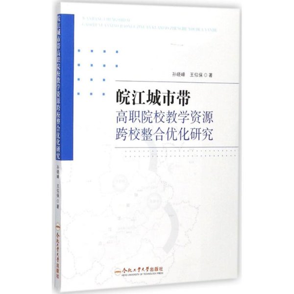 皖江城市带高职院校教学资源跨校整合优化研究