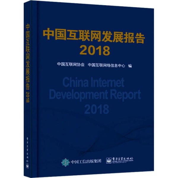 中国互联网发展报告2018