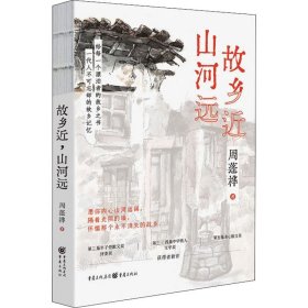 故乡近，山河远