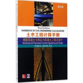 土木工程计算手册：钢筋混凝土与预应力混凝土工程及设计（影印版）