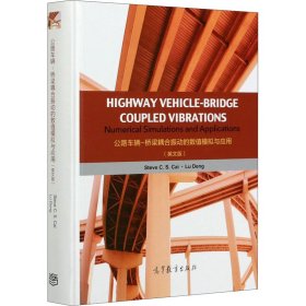 公路车辆-桥梁耦合振动的数值模拟与应用（英文版）Highway Vehicle-Bridge Coupled Vibrations: Numerical Sim