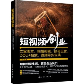 短视频创业：文案脚本、拍摄剪辑、账号运营、DOU+投放、直播带货宝典