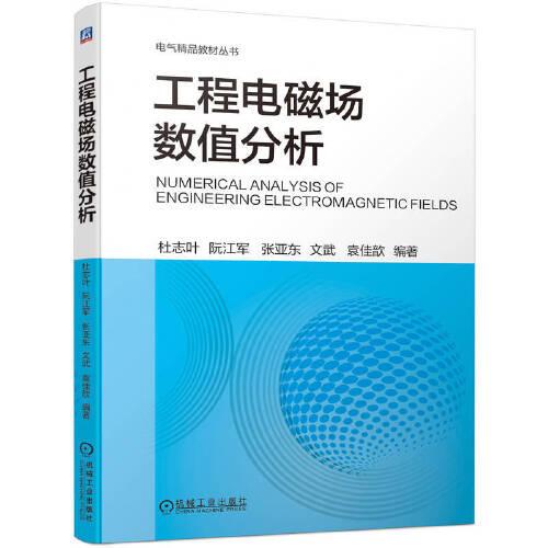 工程电磁场数值分析 机械工业出版社