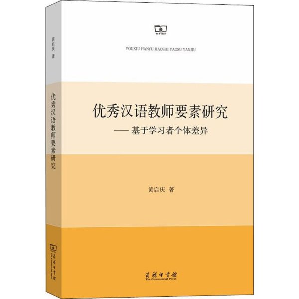 优秀汉语教师要素研究——基于学习者个体差异