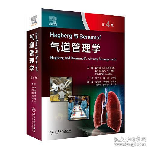 Hagberg与Benumof气道管理学（第4版）