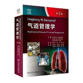 Hagberg与Benumof气道管理学，第4版（翻译版）