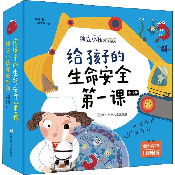 给孩子的生命安全第一课 独立小孩养成系列