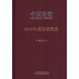 2018年度诗歌精选