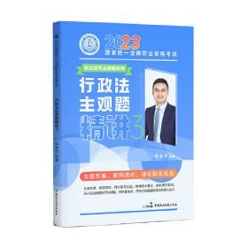 2023国家统一法律职业资格考试 行政法主观题精讲 3