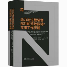 动力与过程装备部件的流致振动