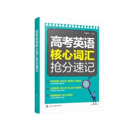 高考英语核心词汇抢分速记