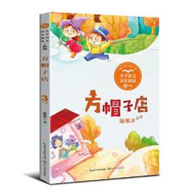 方帽子店（新版·小学语文同步阅读书系）