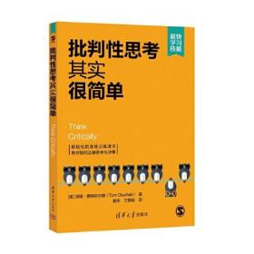 批判性思考其实很简单