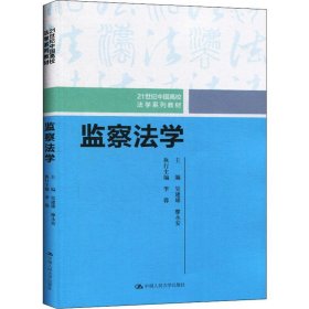 监察法学（21世纪中国高校法学系列教材）