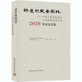 诗意的风景园林——中国风景园林学会女风景园林师分会2020年会论文集