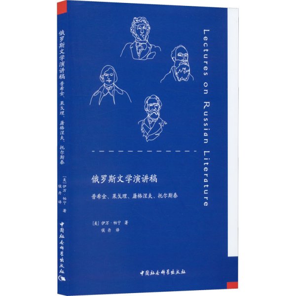 俄罗斯文学演讲稿：普希金、果戈理、屠格涅夫、托尔斯泰